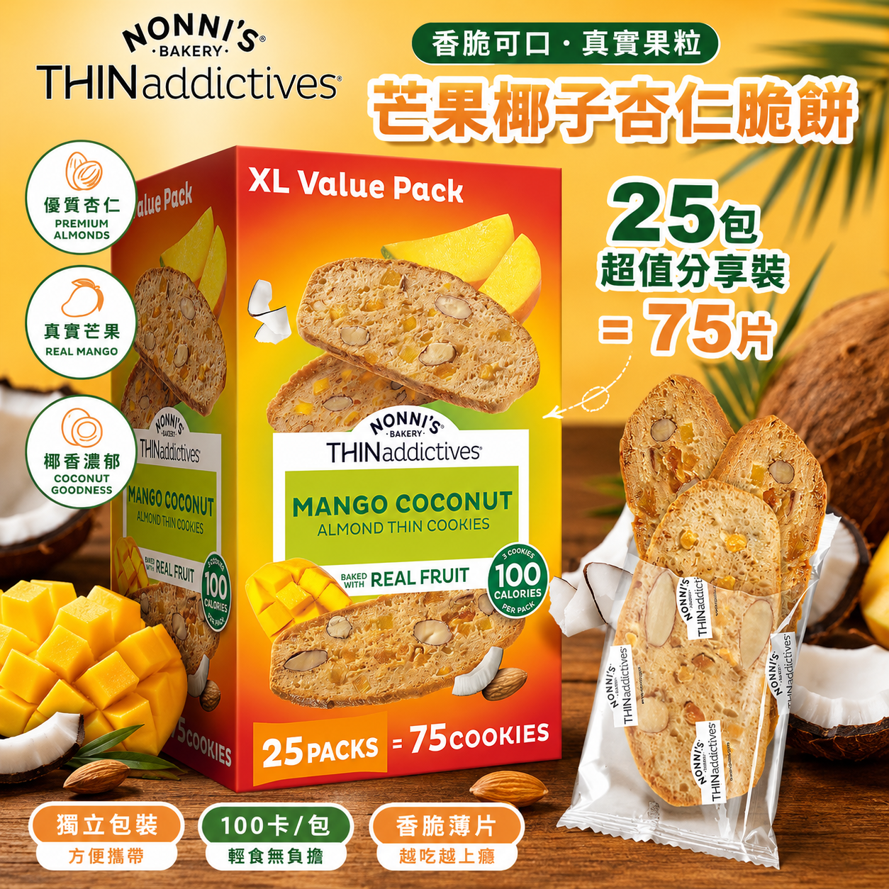 【預購】Nonni's H073123 芒果椰香真果薄脆餅 (25包裝)