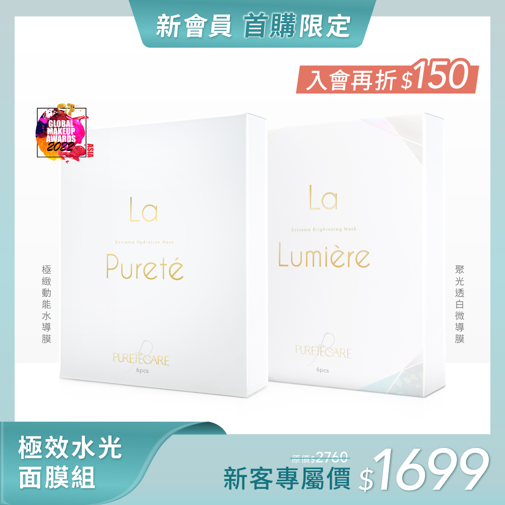 【極效水光面膜組】La Pureté 極緻動能水導膜 一盒 6片 + La Lumière 聚光透白微導膜 6片一盒
