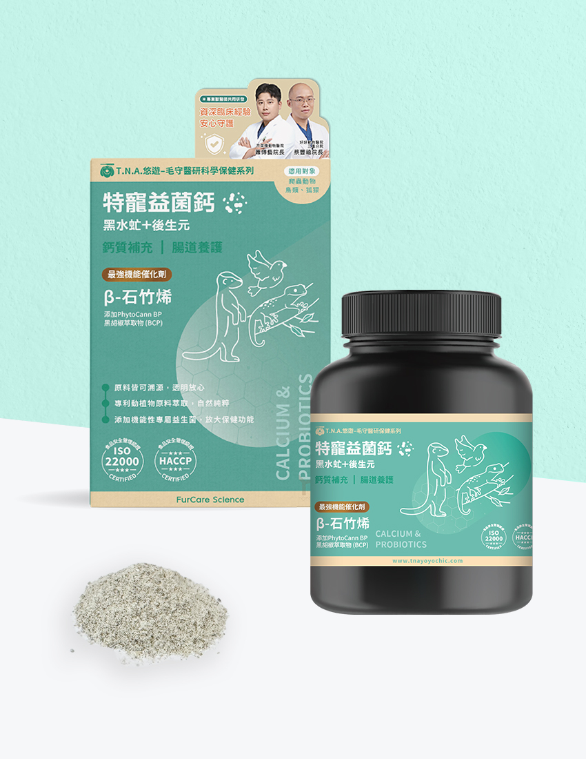 毛守醫研科學保健-特寵益菌鈣 (爬蟲/烏龜/狐獴/鳥)