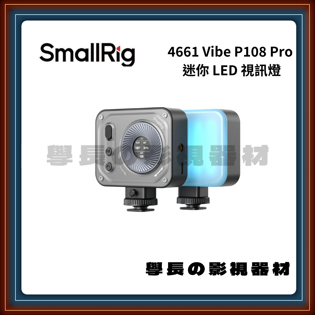 含稅 SmallRig 斯莫格 4661 Vibe P108 Pro迷你LED 補光燈 RGBWW 全彩