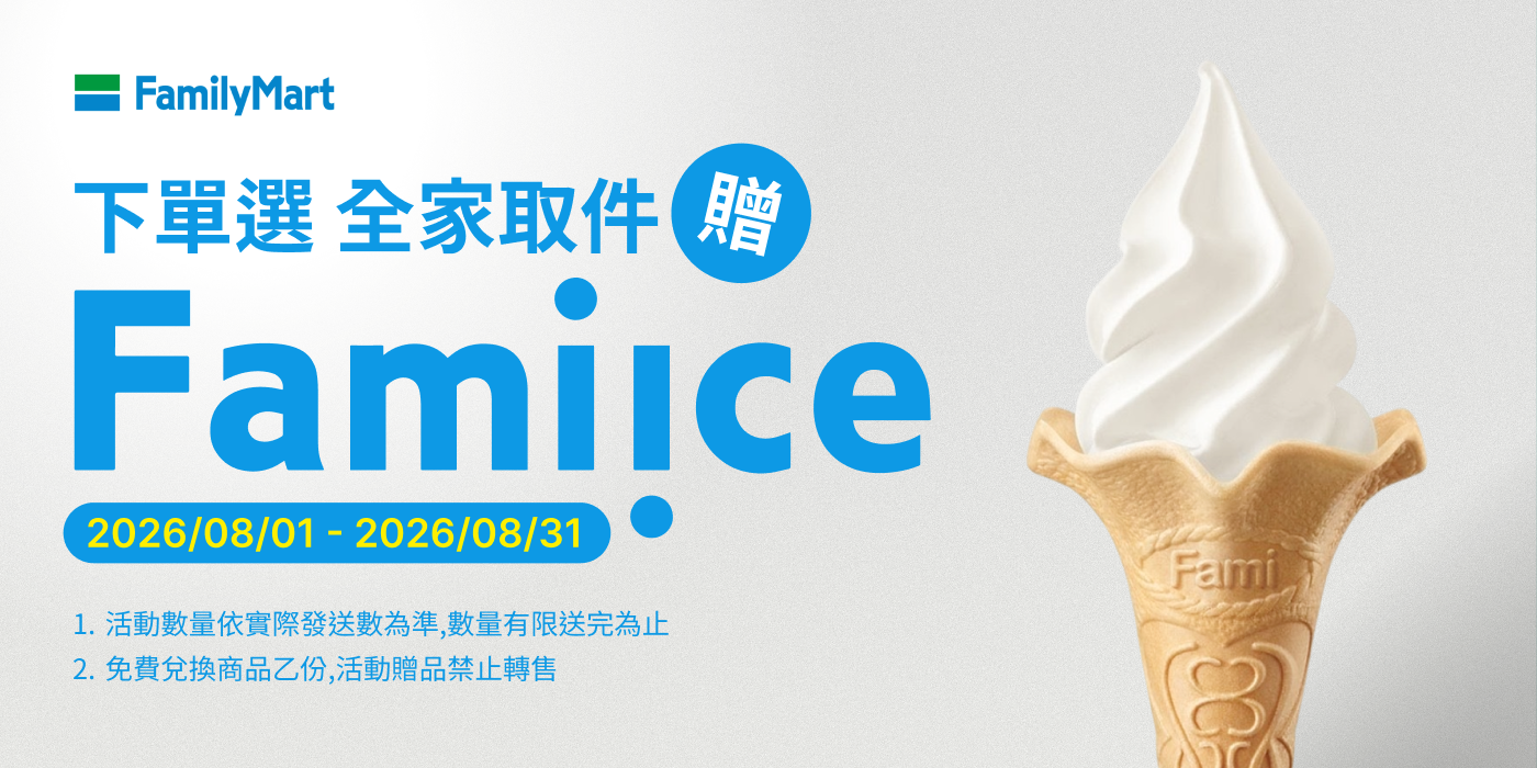 下單選 全家取件 贈 Fami!ce