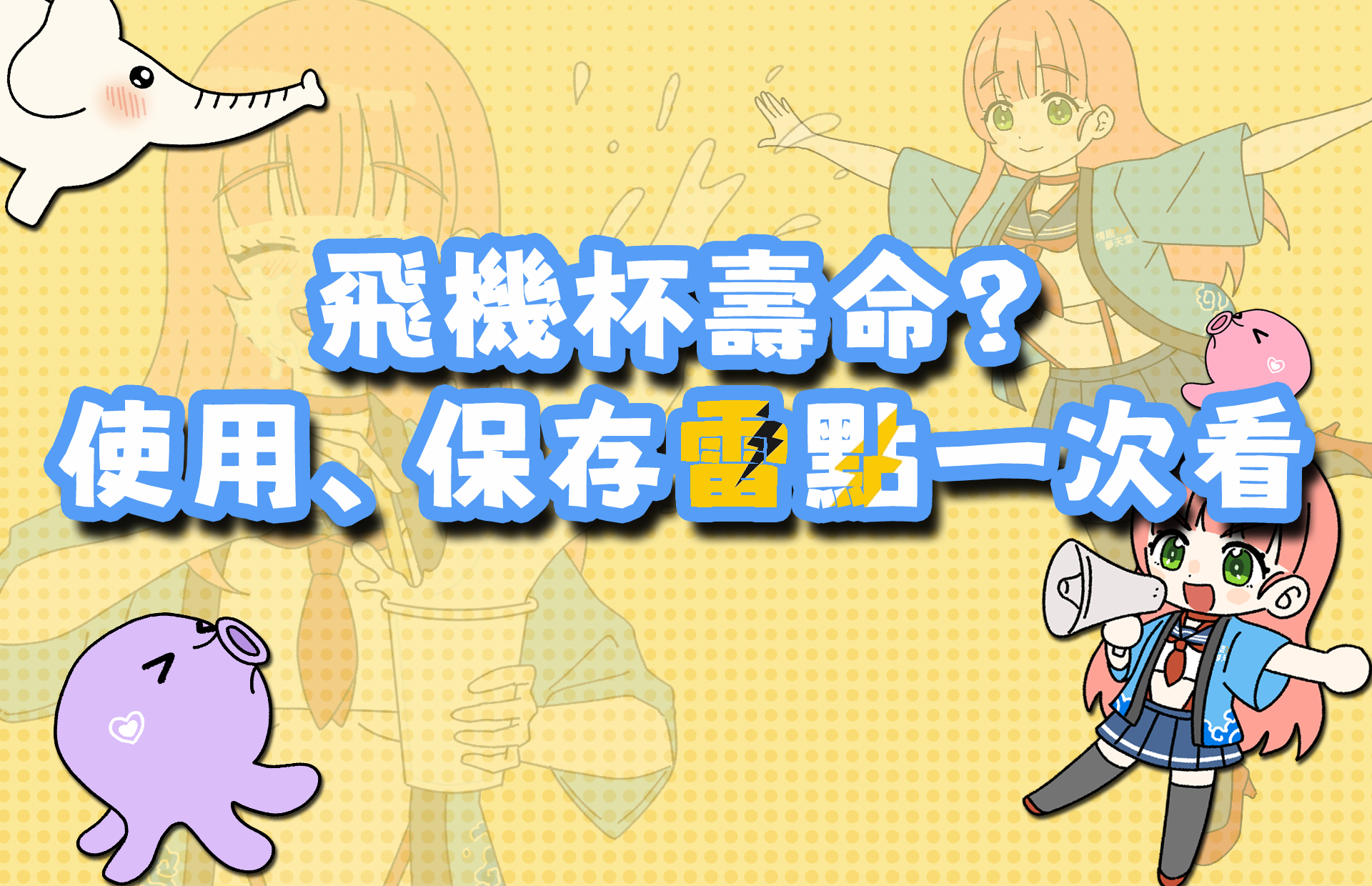 飛機杯保存雷點一次看