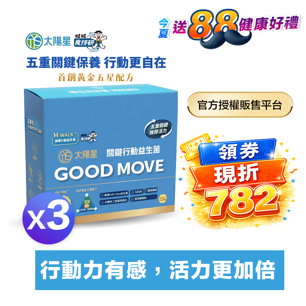 【領券現折】雙膠原×玻尿酸鈉×益生菌 配方升級｜【太陽星】關鍵行動益生菌三盒組(2.5g*30包*3盒)