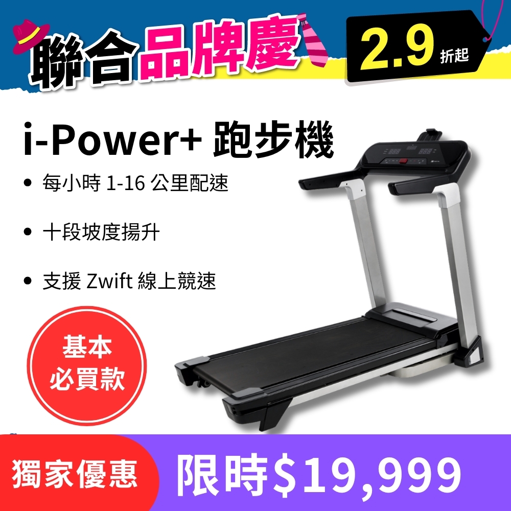 XTERRA i-Power+ 智能電動跑步機（1-16公里配速/支援Zwift線上競速）