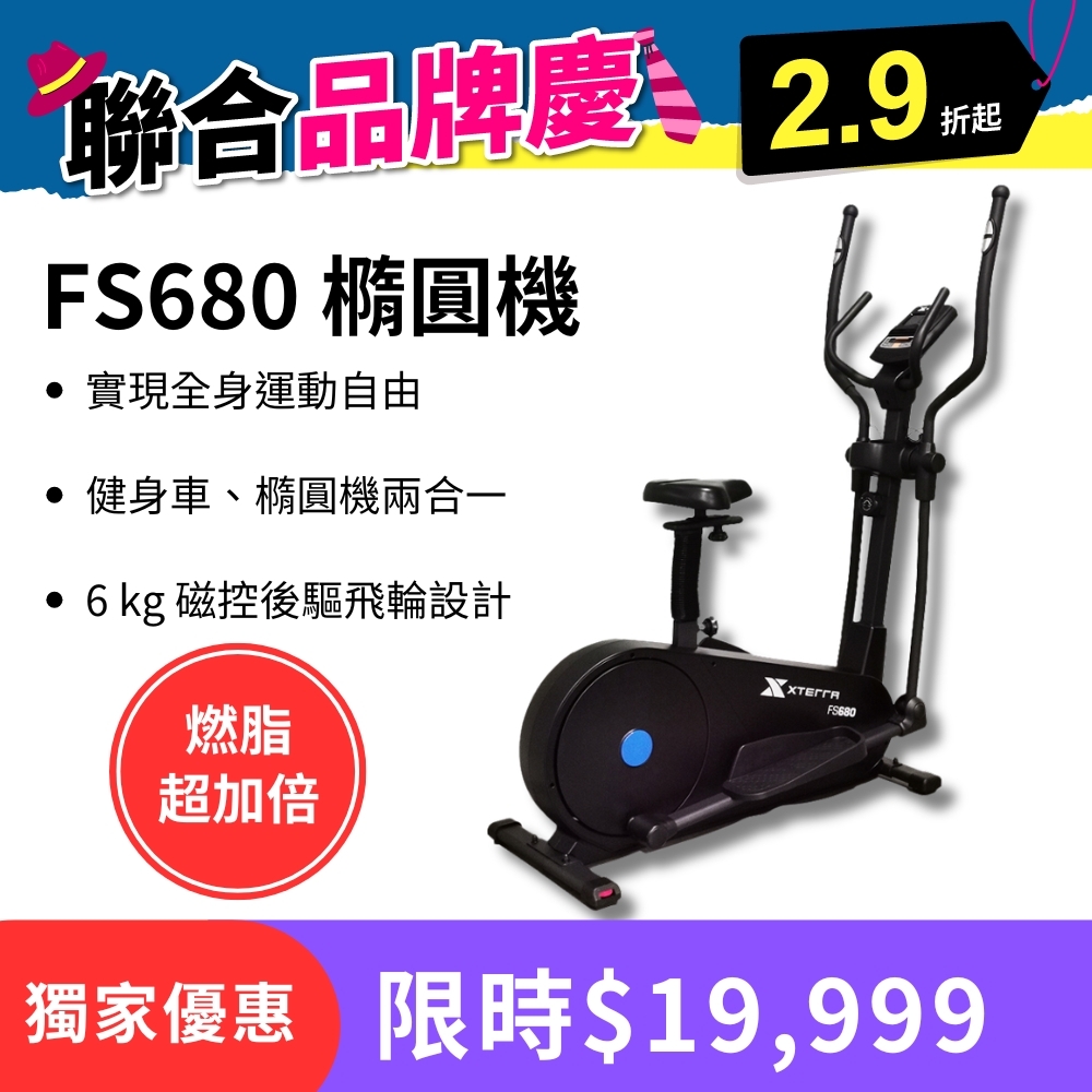 XTERRA FS680 智能站坐兩用磁控橢圓健身機（強效心肺/低衝護膝）