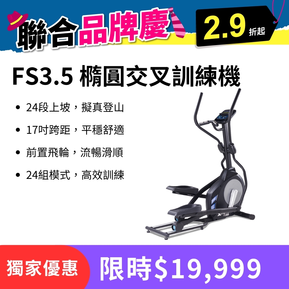 XTERRA FS3.5 橢圓機（5.6公斤前置飛輪/24段阻力變化）