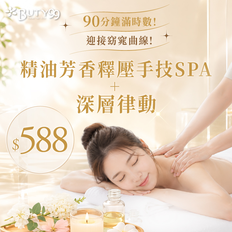 《高雄》90分鐘滿時數!迎接窈窕曲線!精油芳香釋壓手技SPA+深層律動,588元