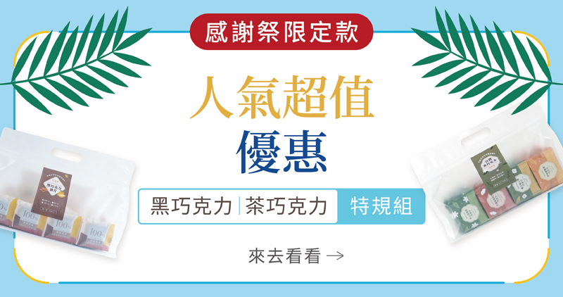 好田家-2026夏日感謝祭-人氣超值特規組-綜合茶巧克力60入-黑巧克力薄片80入