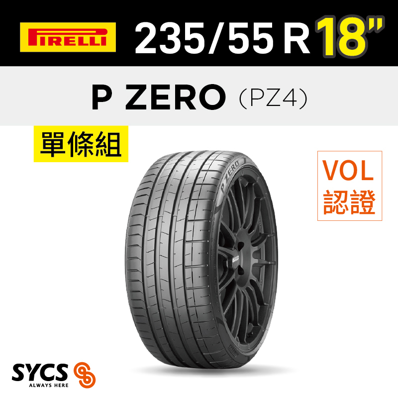 ⁞⁞⁞ 倍耐力PIRELLI ⁞⁞⁞ 235/55R18吋 100V P-ZERO(PZ4)-VOL-單條