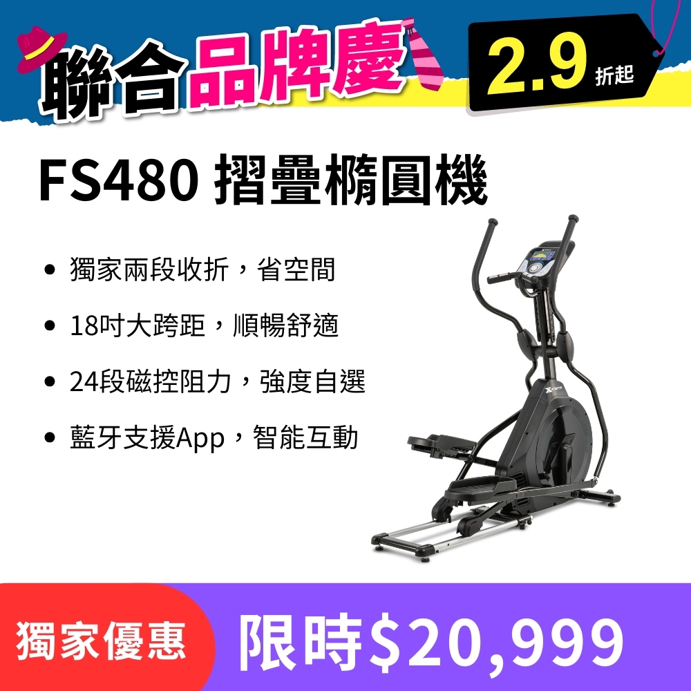 XTERRA FS480 折疊橢圓機（ECB磁阻飛輪系統/高解析LCD螢幕）