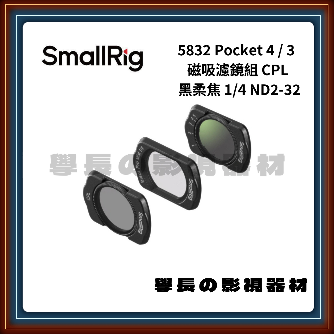 含稅 SmallRig 斯莫格 5832 濾鏡套裝 (CPL、1/4黑柔焦、減光鏡) for Pocket 3/4