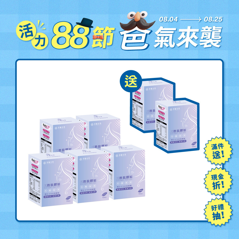 【買5送2】三胜肽膠原