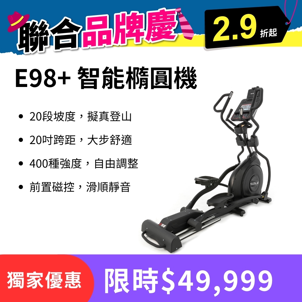 SOLE E98+ 智能橢圓機（20段阻力/20段坡度/400種強度變化）