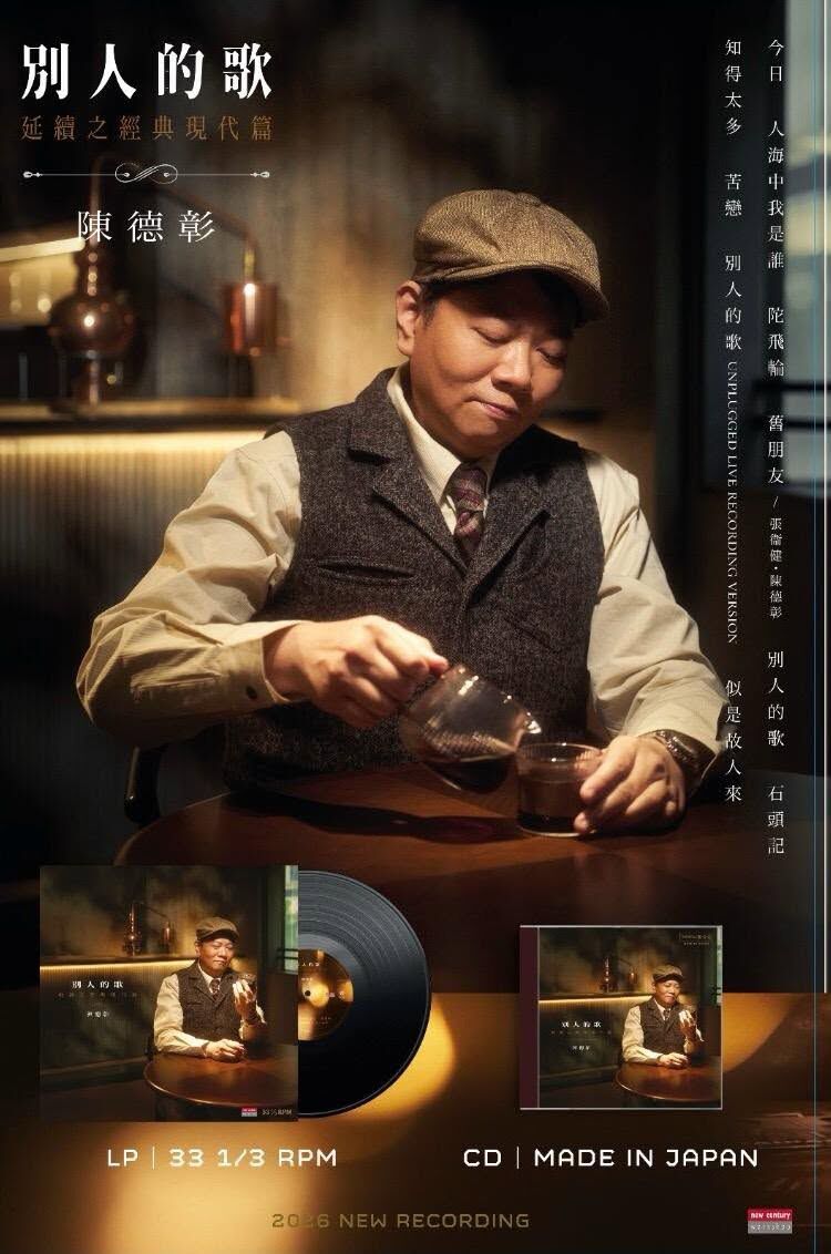 陳德彰 - 別人的歌 延續之經典現代篇 CD