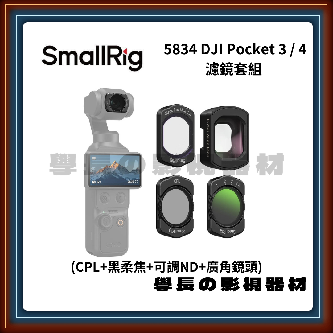 含稅 SmallRig 斯莫格 5834 DJI Pocket 3/4 濾鏡組 CPL+1/4黑柔+可調ND+廣角鏡