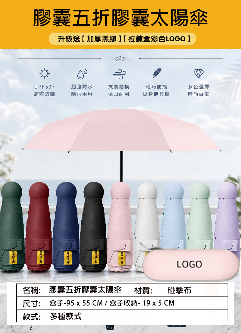 訂製膠囊五折膠囊太陽傘   升級送【加厚黑膠】【拉鍊盒彩色LOGO】 ST2613