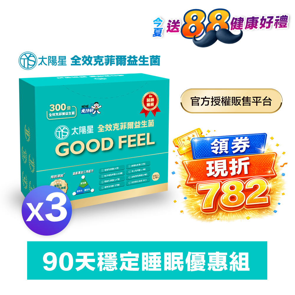 【領券現折】幫助入睡｜順暢排便｜✅正品保證｜【太陽星】全效克菲爾益生菌三盒組(3g*30包*3盒)