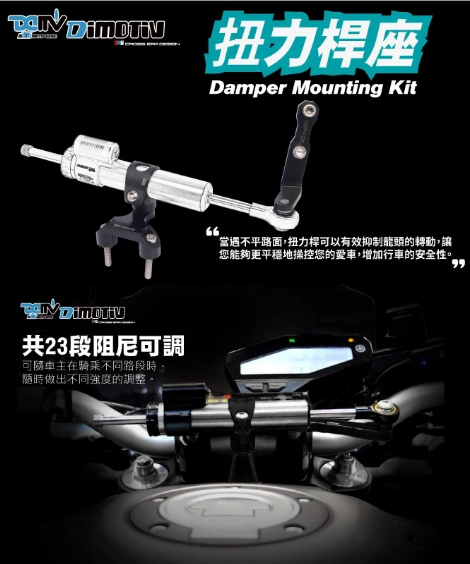 【DIMOTIV 】HONDA CB400 04-21 扭力桿組 防甩頭