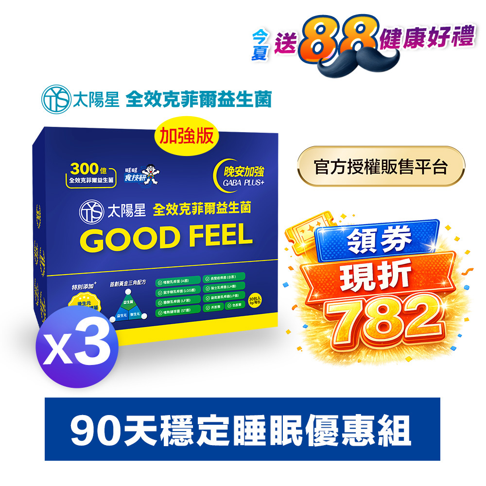 【領券現折】💤幫助入睡｜GABA PLUS+｜✅正品保證｜【太陽星】全效克菲爾益生菌晚安加強版三盒組(3g*30包*3盒)