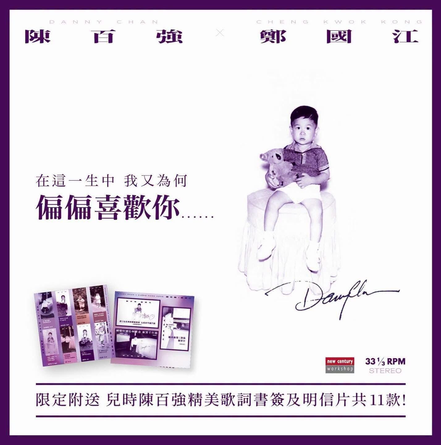 VA - 陳百強 Danny Chan x 鄭國江 Cheng Kwok Kong LP