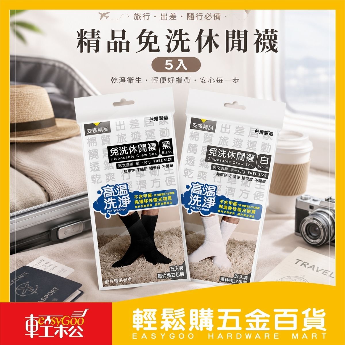 安多精品免洗休閒襪5入｜拋棄式襪子 一次性襪子 旅行襪 出差襪 飯店襪 隨身襪 男女適用【輕鬆購五金百貨】