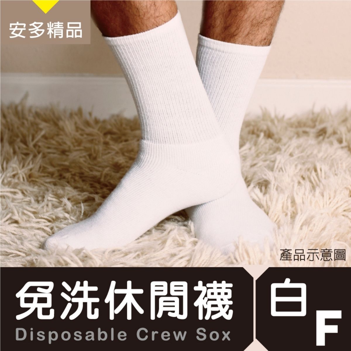安多精品免洗休閒襪5入｜拋棄式襪子 一次性襪子 旅行襪 出差襪 飯店襪 隨身襪 男女適用【輕鬆購五金百貨】