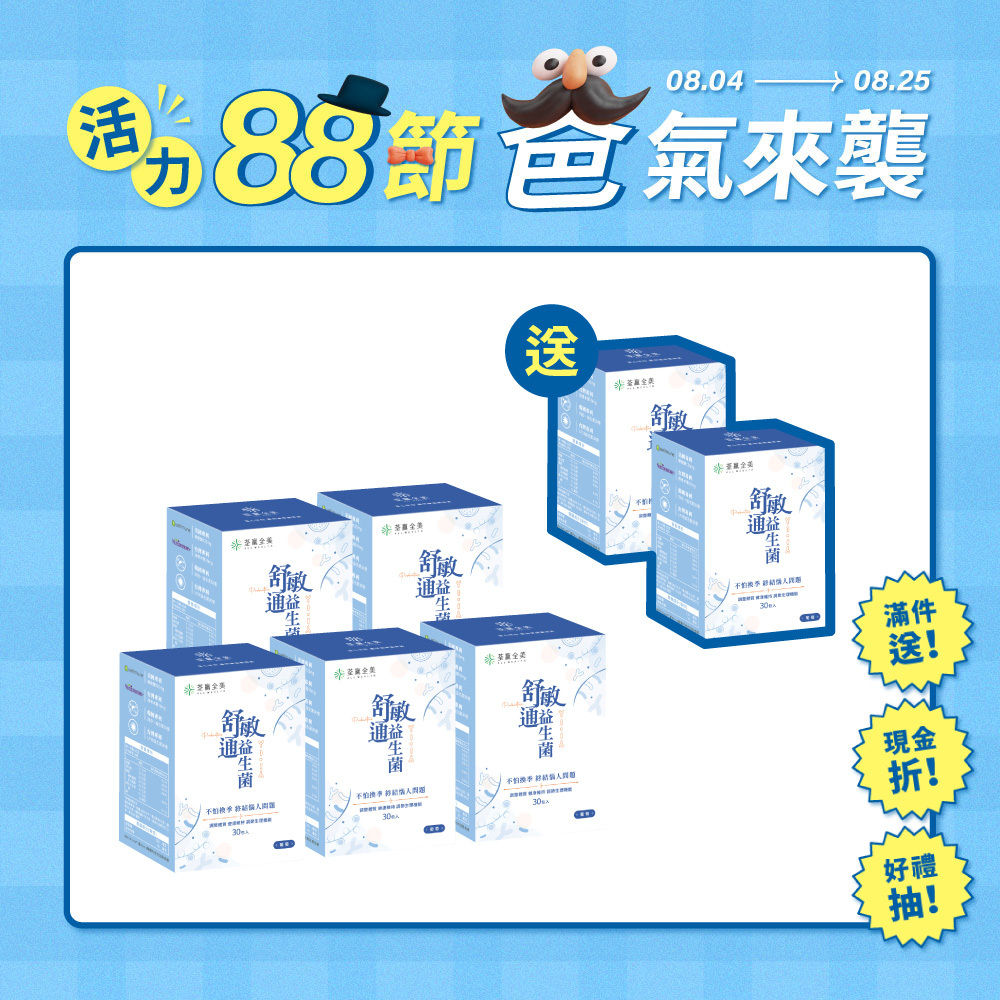 【買5送2】舒敏通益生菌