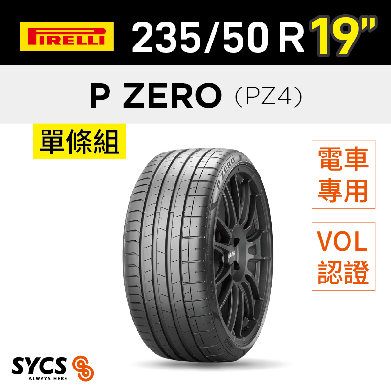 ⁞⁞⁞ 倍耐力PIRELLI ⁞⁞⁞ 235/50R19吋 103V XL P-ZERO(PZ4)-VOL-elt-單條