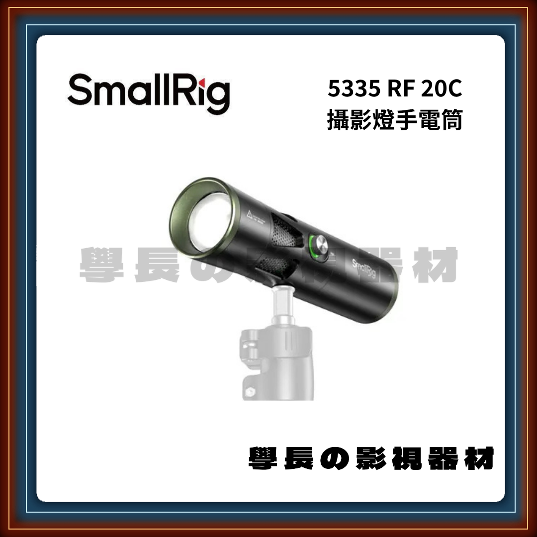 含稅 SmallRig 斯莫格 5335 RF 20C 攝影燈手電筒