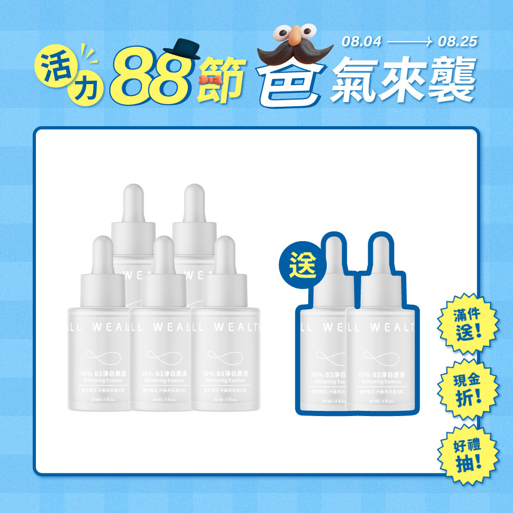 【買5送2】10% B3淨白原液