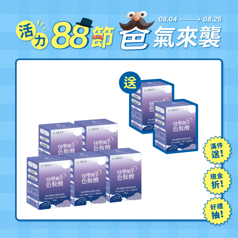【買5送2】快樂眠羊色胺酸