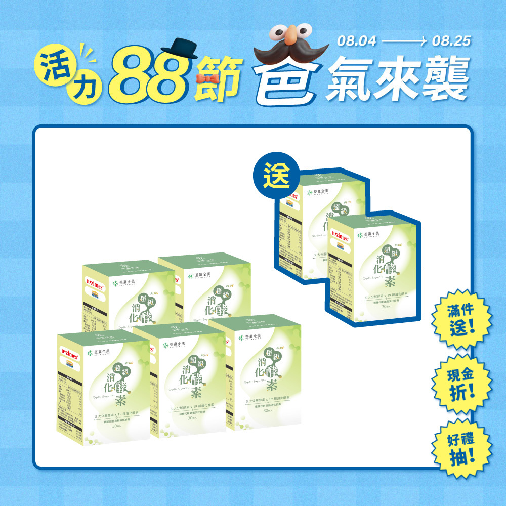 【買5送2】超級消化酵素PLUS+