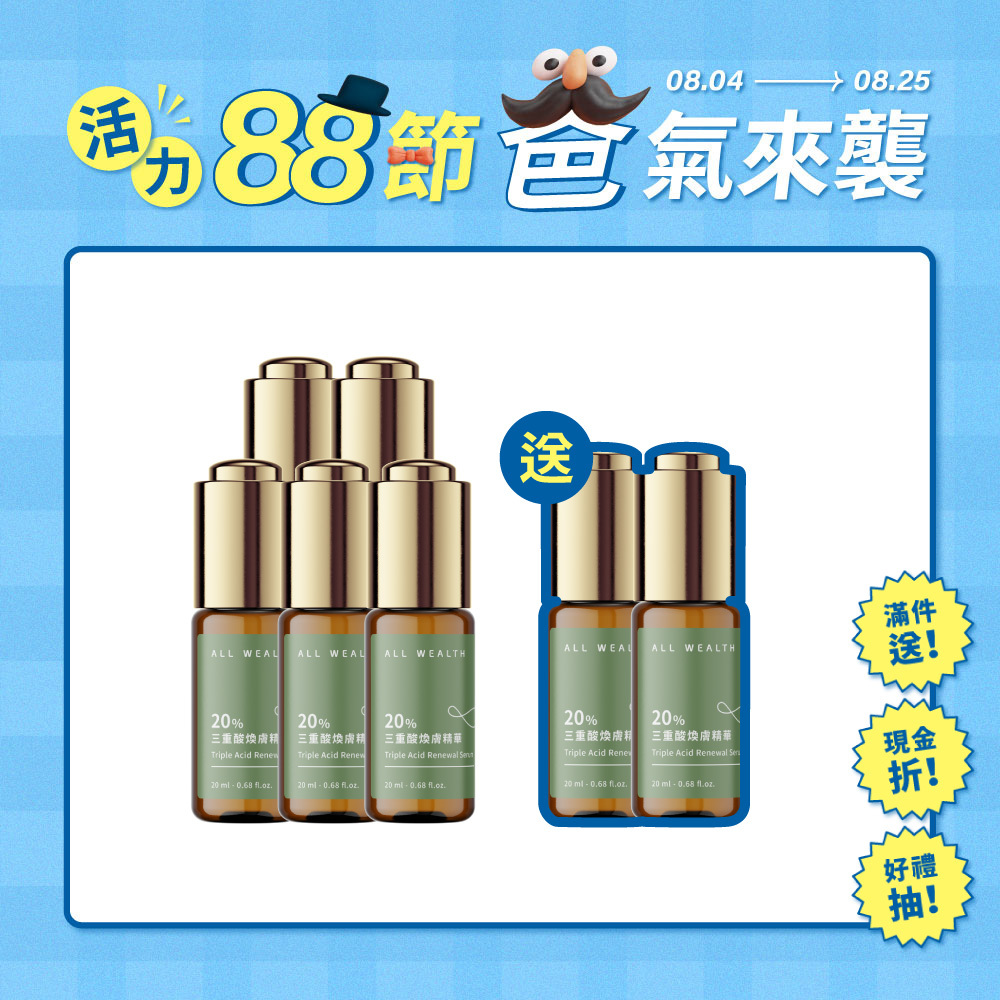 【買5送2】20%三重酸煥膚精華