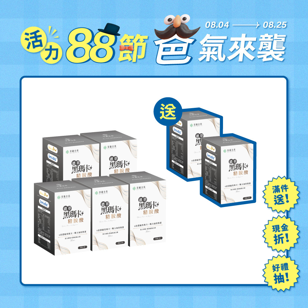【買5送2】濃萃黑瑪卡+精胺酸