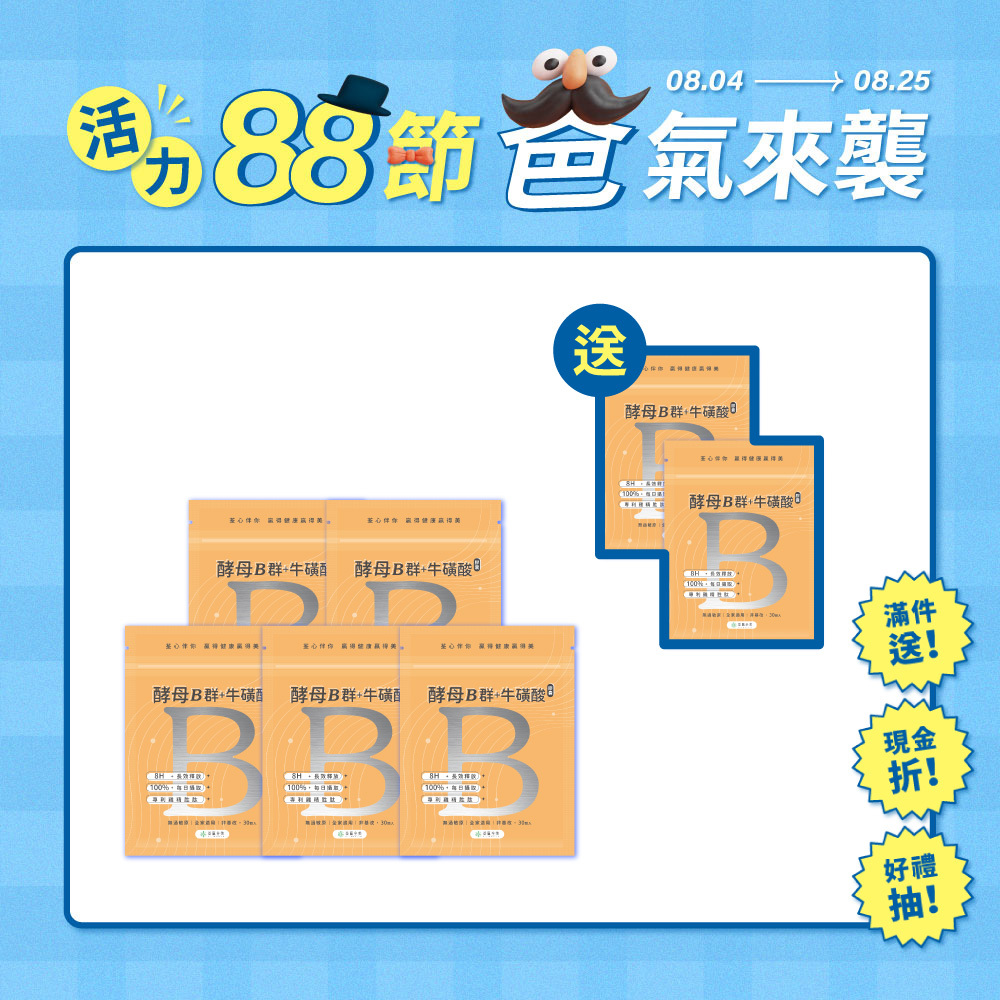 【買5送2】酵母B群+牛磺酸 膠囊