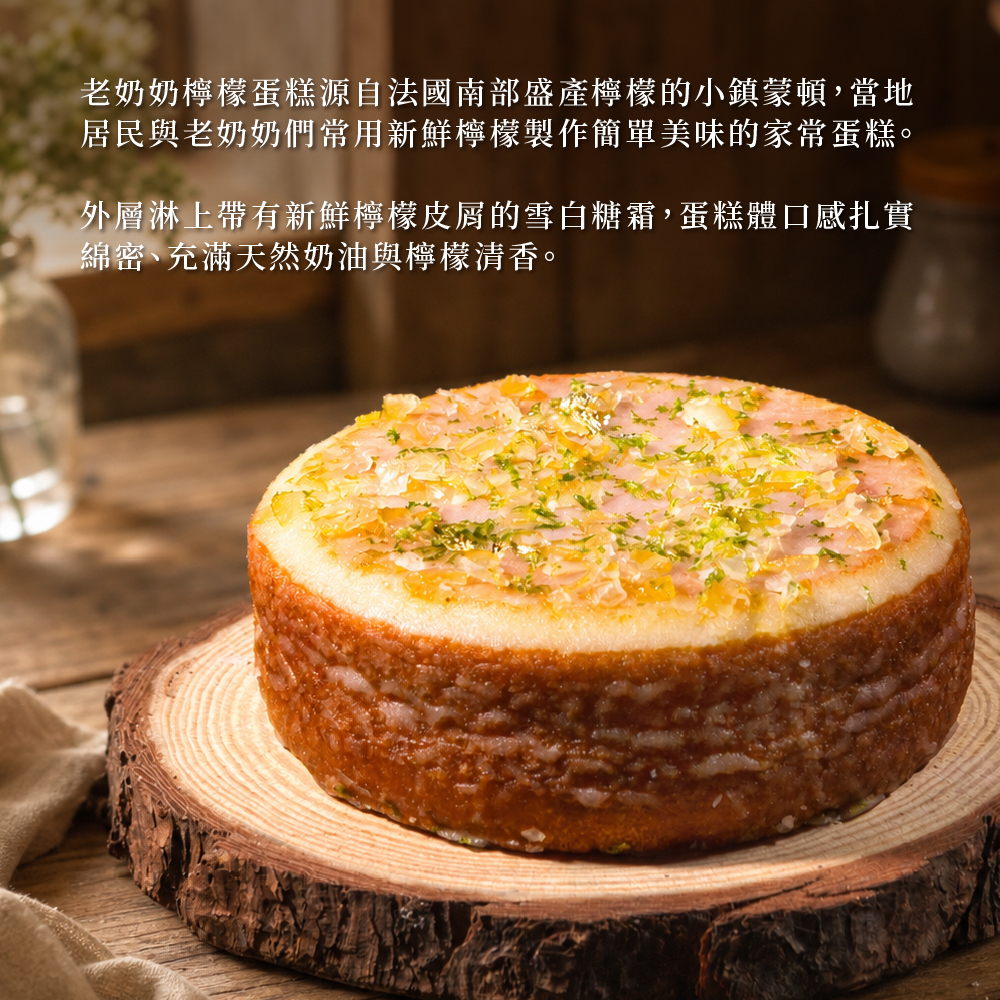 老奶奶檸檬蛋糕-6吋