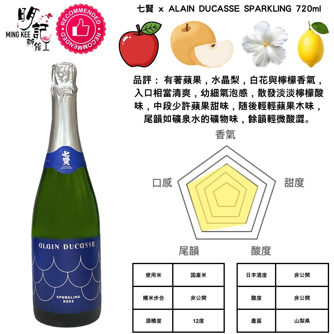 七賢 ALAIN DUCASSE SPARKLING 720ml