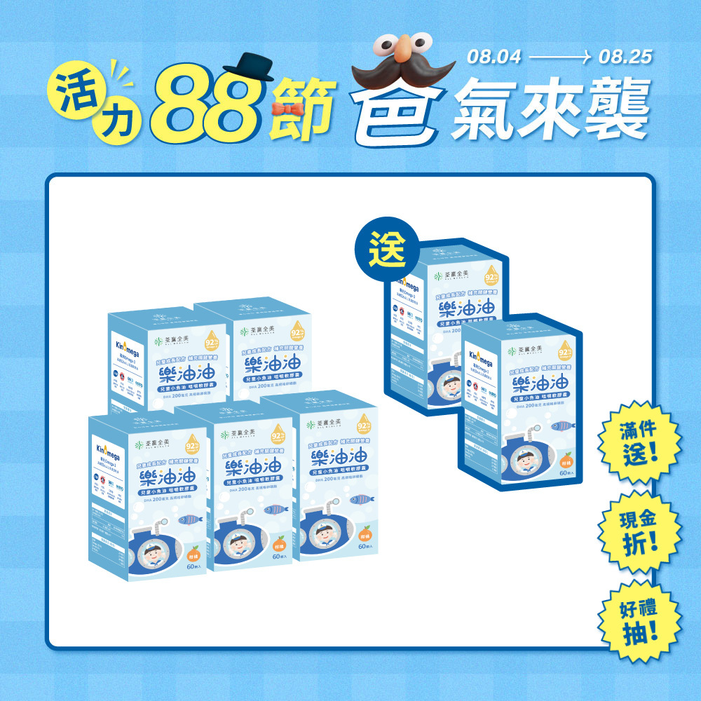 【買5送2】樂油油兒童小魚油 咀嚼軟膠囊