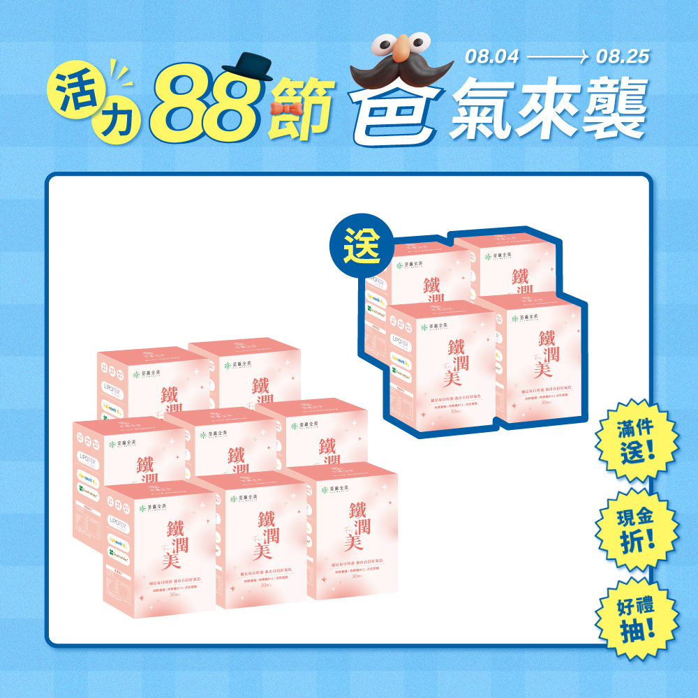 【買8送4】鐵潤美