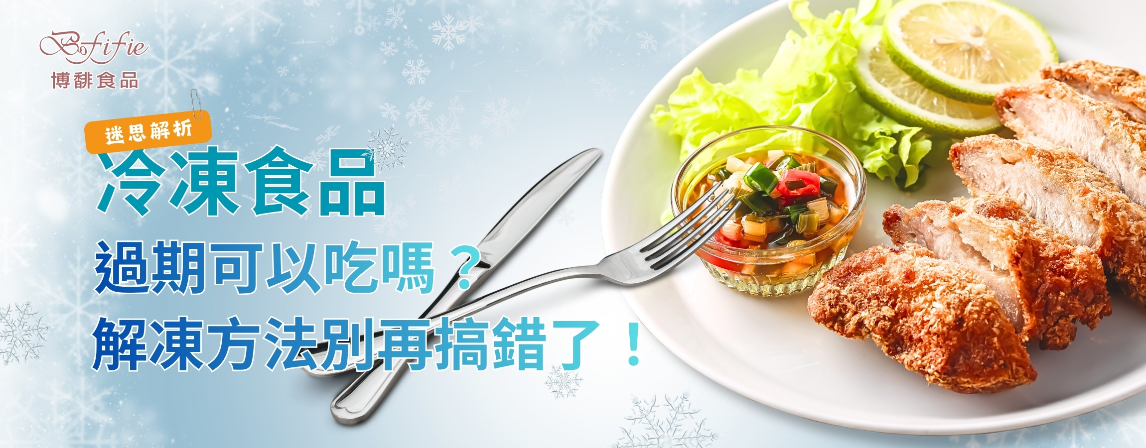 博馡食品_冷凍食品過期可以吃嗎?解凍方法與可以放多久別再搞錯!