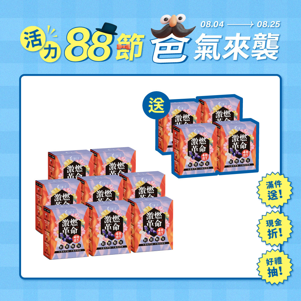 【買8送4】激燃革命