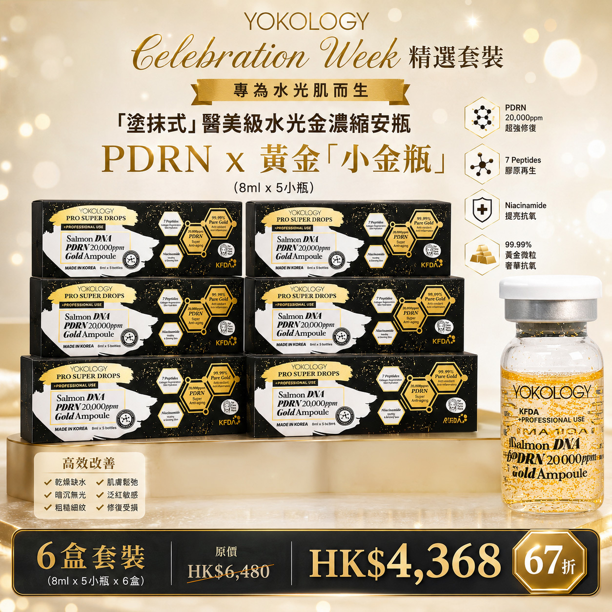 【預購 9月底到貨】醫美級水光金濃縮安瓶 PDRN x 黃金「小金瓶」(8ml x 5小瓶） / 6盒 （原價：$6,480）