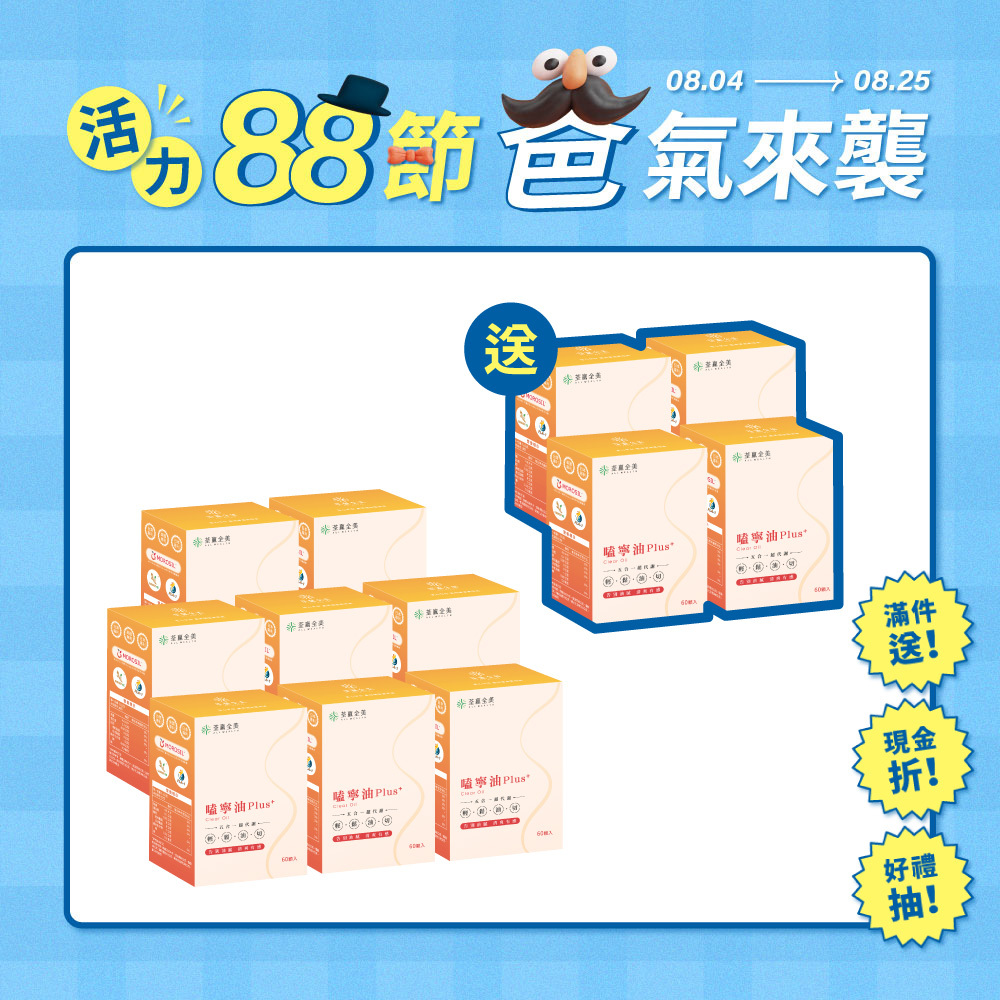 【買8送4】嗑寧油 Plus+