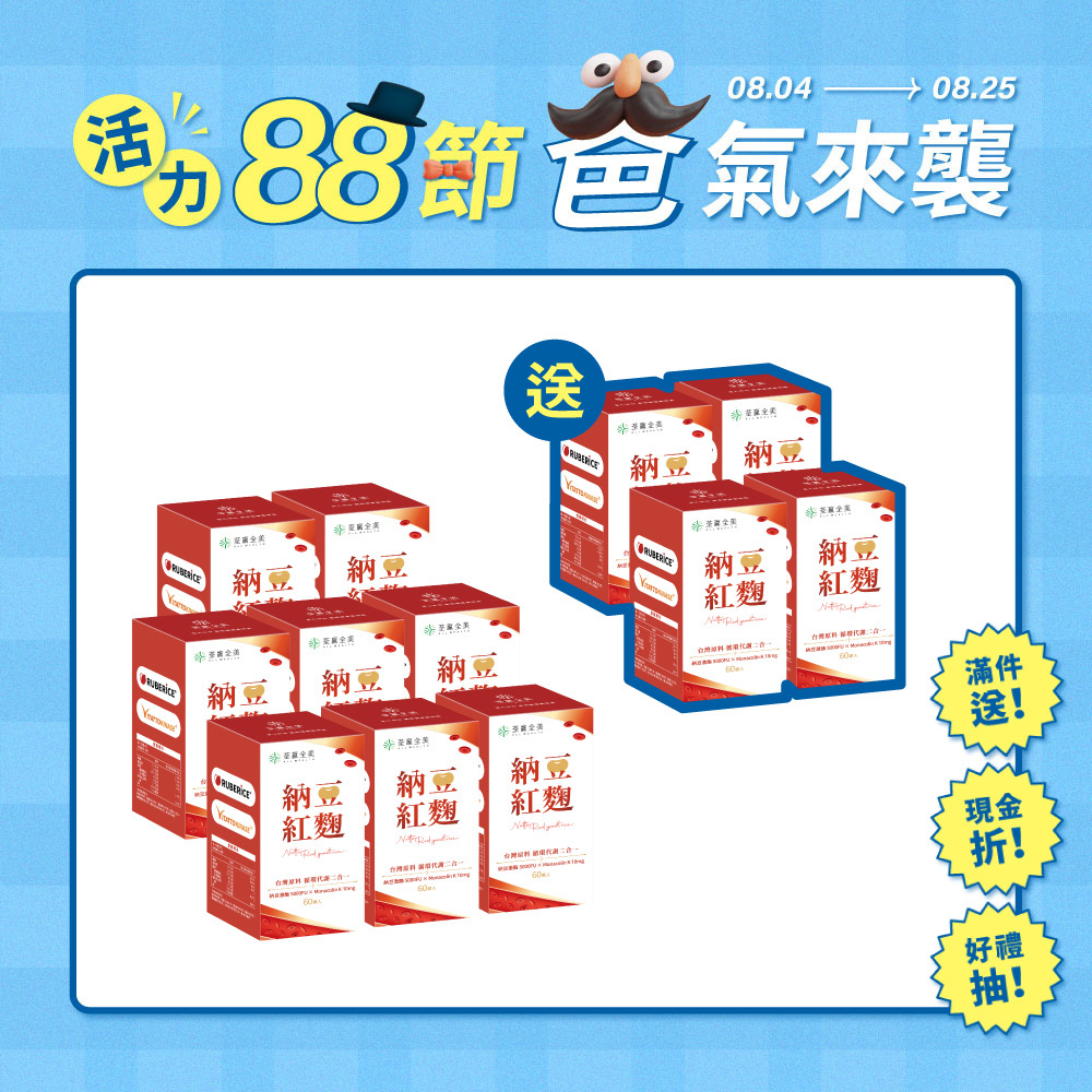【買8送4】納豆紅麴