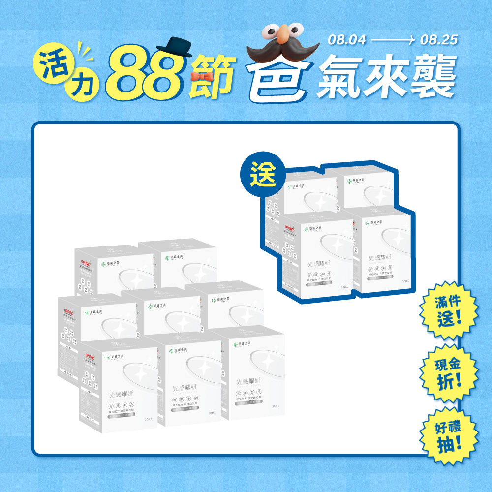 【買8送4】光感耀妍