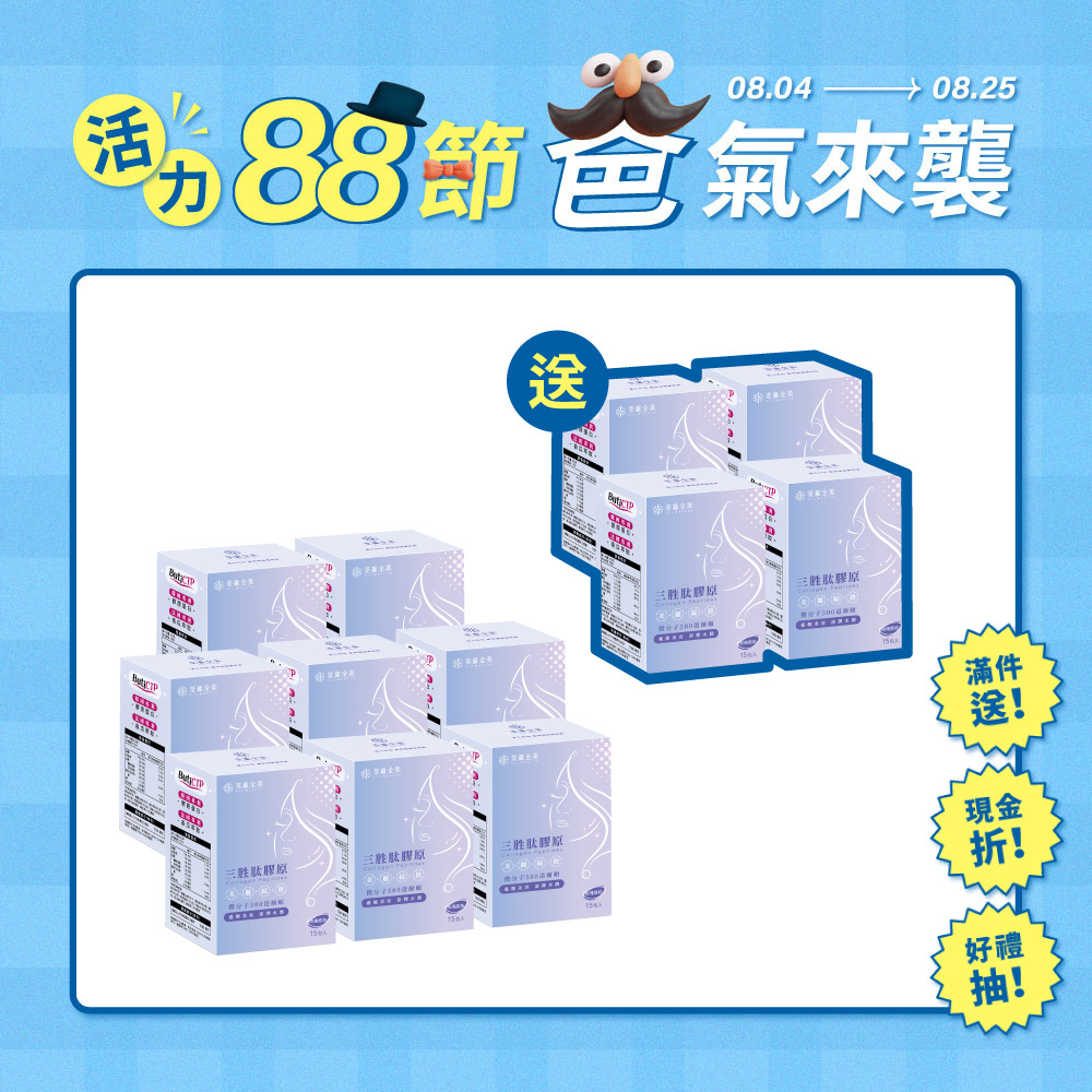 【買8送4】三胜肽膠原