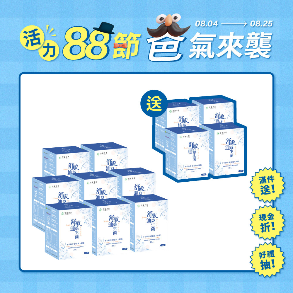 【買8送4】舒敏通益生菌