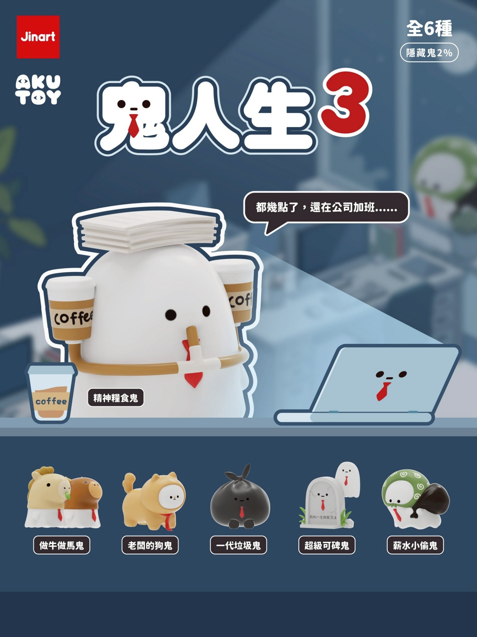 【2026年11-12月預購/全套販售】JINART x AKUTOY -  鬼人生3 公仔  (全套6款)