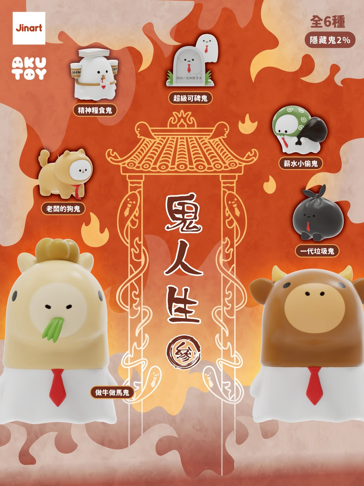 【2026年11-12月預購/全套販售】JINART x AKUTOY -  鬼人生3 公仔  (全套6款)