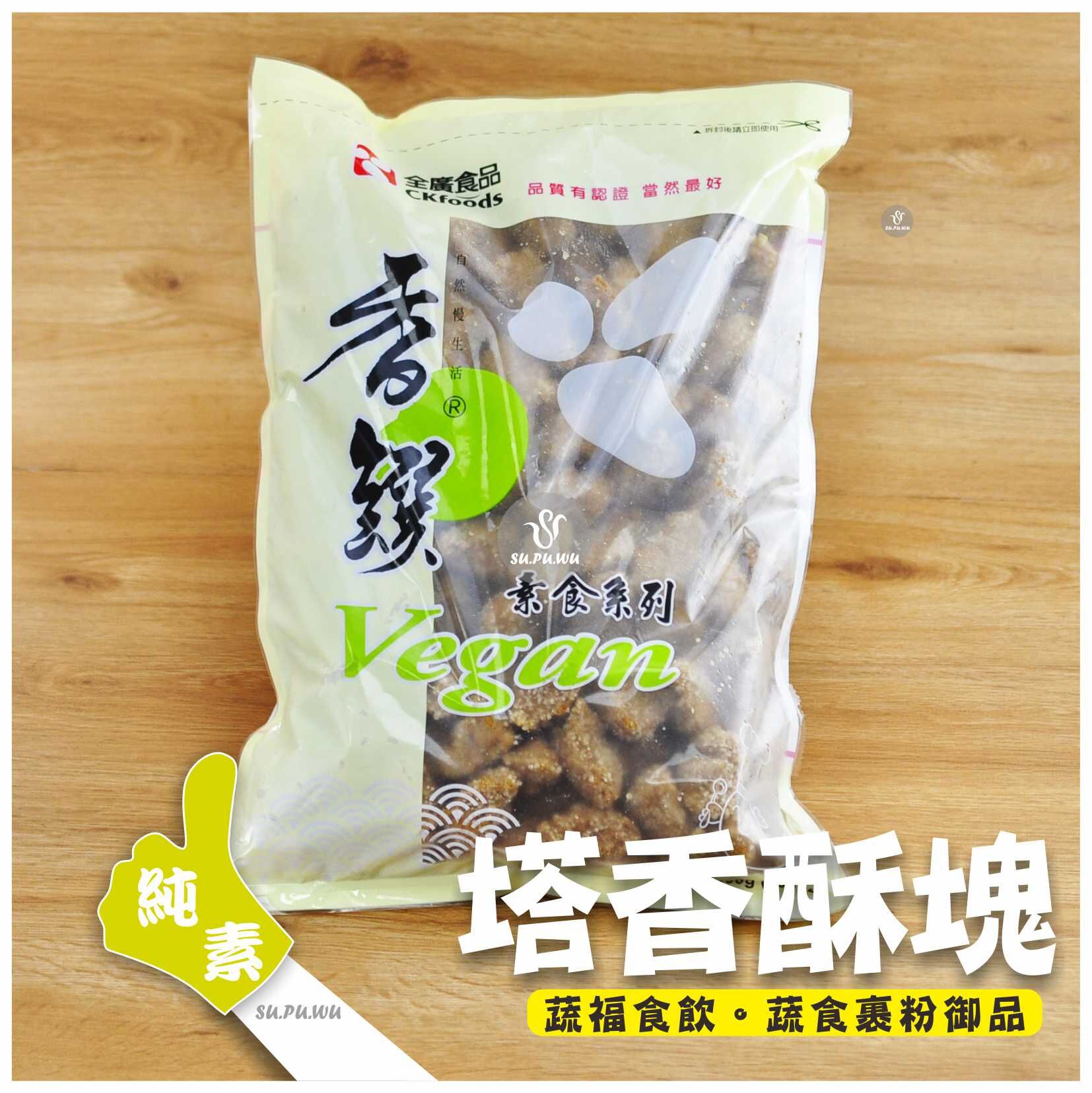 〔全廣〕植の塔香酥塊 【量販包】